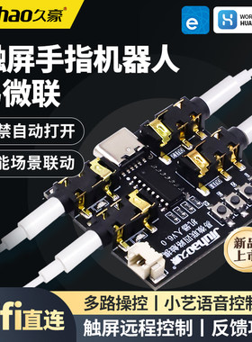 久豪易微联触屏手指机器