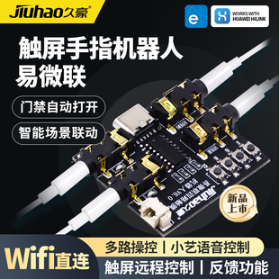 易微联触屏手指机器人门禁电梯触摸屏手机远程控制WiFi版语音控制