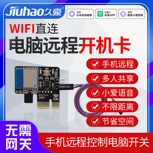 WIFI直连开机卡手机远程控制