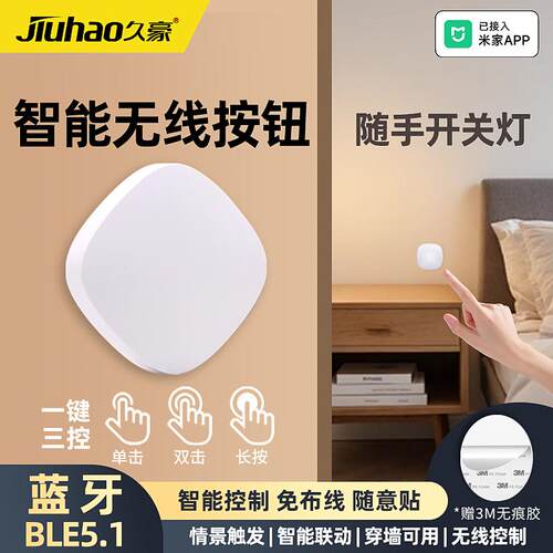 久豪智能无线按钮5.1Ble