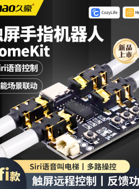 久豪HomeKit手指机器人WiFi版