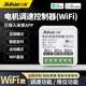 已接入米家APP电机调速控制器wifi直连小爱语音控制伸缩电机控制