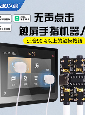 已接入米家App触屏手指机器人门禁电梯触摸屏手机小爱控制Mesh版