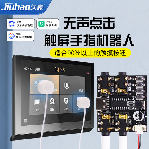 已接入米家App触屏手指机器人门禁电梯触摸屏手机小爱控制Mesh版 - 封面