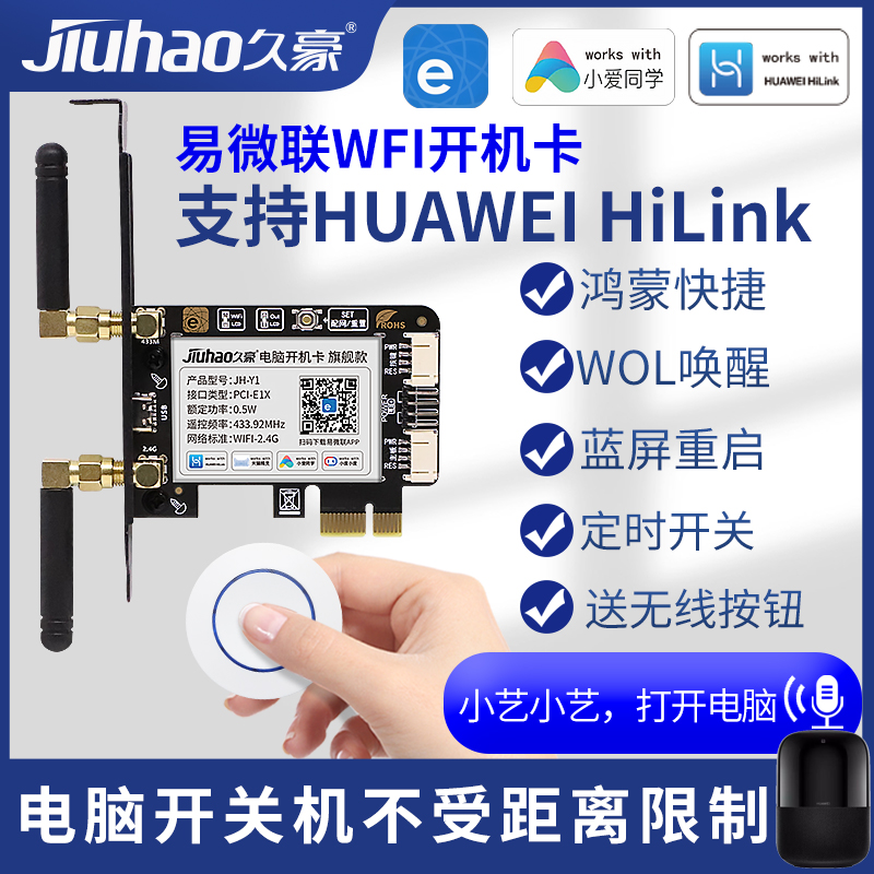 易微联WiFi支持HUAWEI HiLink华为智慧生活鸿蒙版开机卡小艺语音