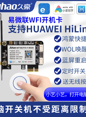 易微联WiFi支持HUAWEI HiLink华为智慧生活鸿蒙版开机卡小艺语音