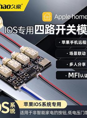 HomeKit家庭四路开关模块IOS系统Siri语音控制开关电梯改装模块
