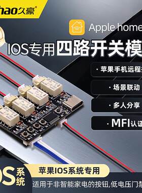 IOS系统专用四路开关模块