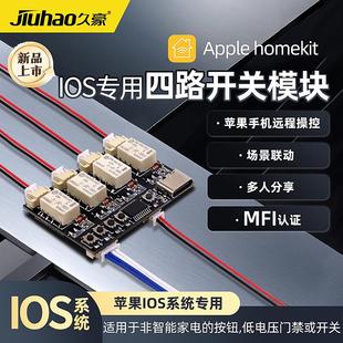HomeKit家庭四路开关模块IOS系统Siri语音控制开关电梯改装模块