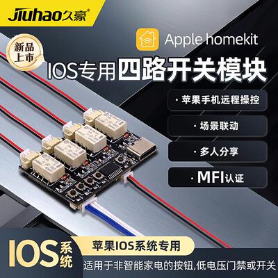 IOS系统专用四路开关模块