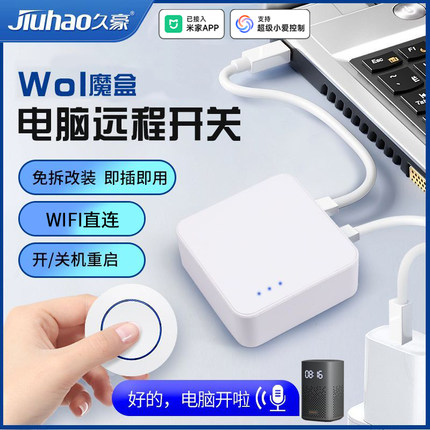 已接入米家App笔记本电脑开机卡魔盒WOL唤醒久豪手机远程控制关
