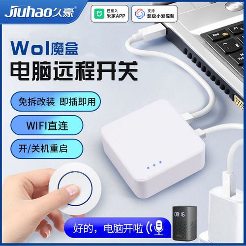 久豪笔记本电脑WOL魔盒开关机