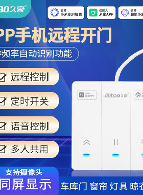 久豪车库窗帘远程手机控制