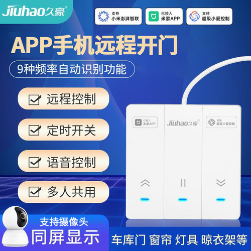 久豪车库窗帘远程手机控制