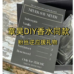 章昊DIY香水同款粉丝逆应援礼物香水定制现货现发
