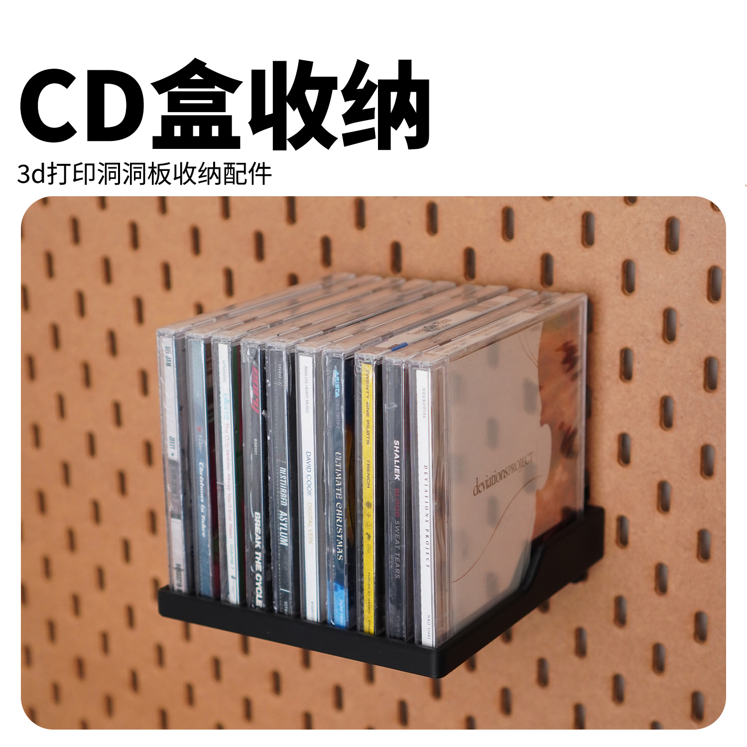 【问客3D造物社】CD收纳盒3d打印洞洞板收纳圆孔配件整理支架