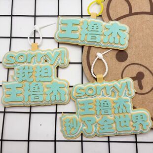 TF家族四代王橹杰织布文字包包挂件友谊送礼书包装饰钥匙扣挂件
