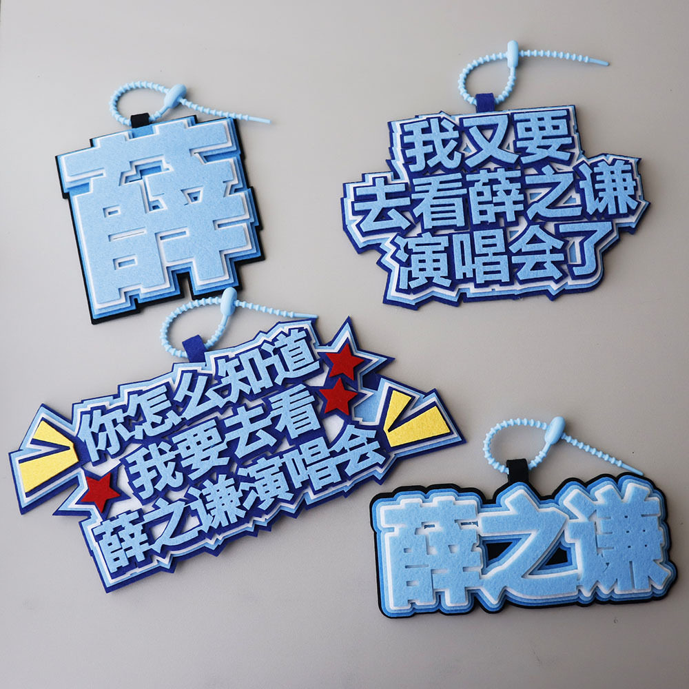 薛之谦演唱会钥匙扣挂件不织布周边DIY网红毛毡文字明星应援挂件