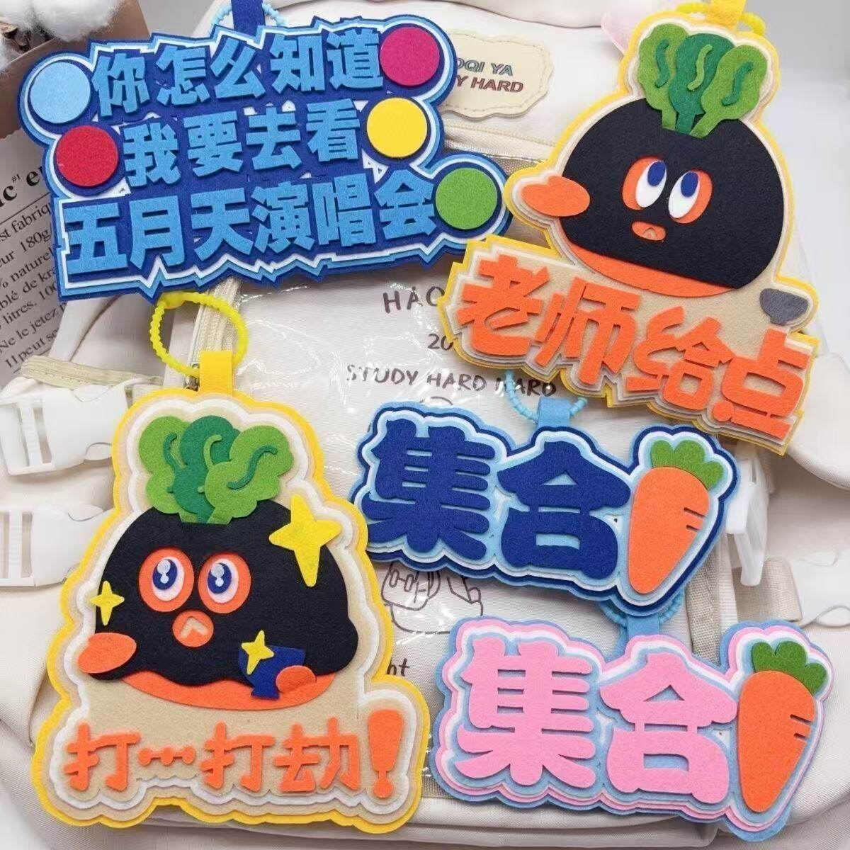 小红书同款五月天老师给点物料不织布创意书包挂件钥匙扣包包挂件