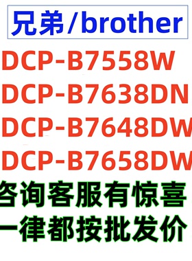 兄弟DCP B7638dn 7558W 7648DW 7658DW黑白A4wif激光打印机一体机