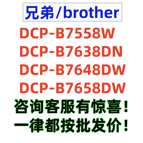 兄弟DCP B7638dn 7558W 7648DW 7658DW黑白A4wif激光打印机一体机