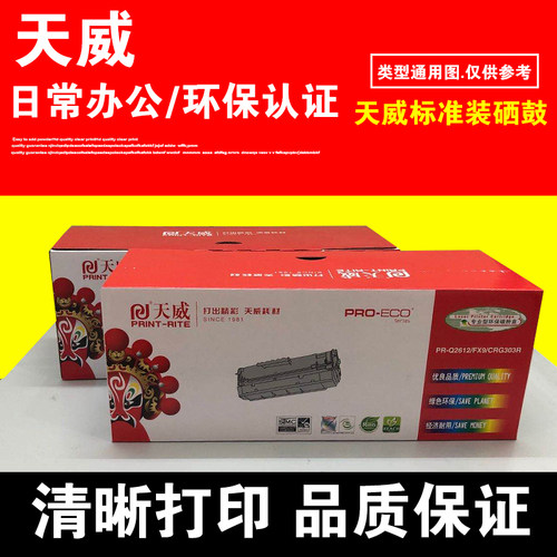 天威硒鼓适用惠普打印机Q2612A
