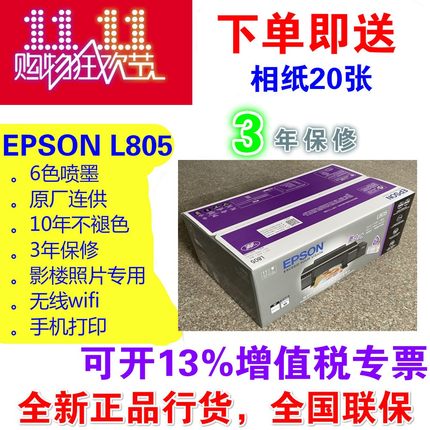 EPSON爱普生L805/L8058墨仓式彩色6色喷墨连供照片打印机A4一体机