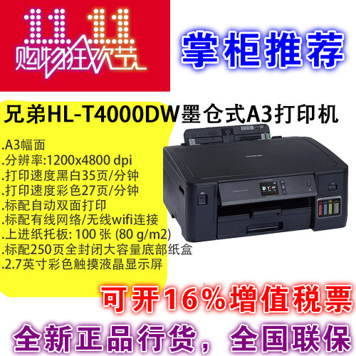 兄弟T4000DW T4500DW彩色A3喷墨加墨仓式连供打印机一体机超L1455 - 封面