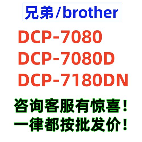 兄弟7180dn7090dw黑白激光