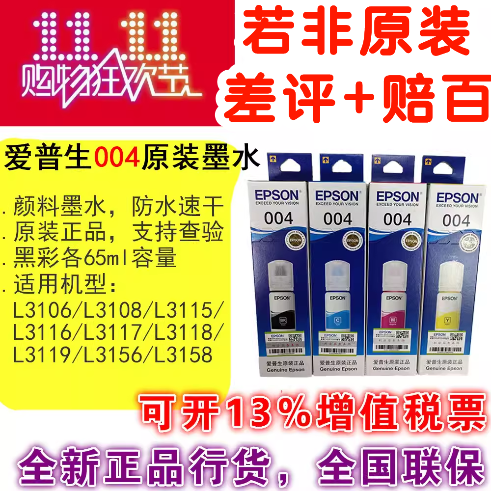 爱普生EPSON原装004四色墨水 L3108/L3118/L3