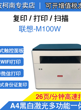 联想M100W M100 M100D M101DW M7268激光打印复印扫描打印一体机