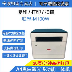 联想M100W M100 M100D M101DW M7268激光打印复印扫描打印一体机