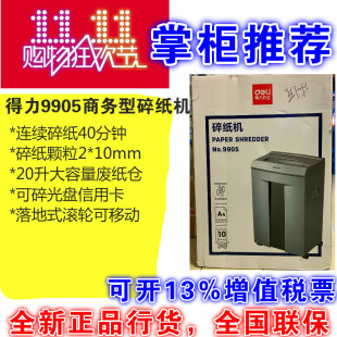 DELI得力9920 9905大功率颗粒状长时间办公商务保密碎纸机 9913