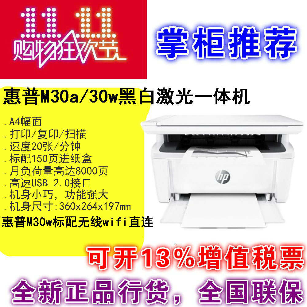 HP惠普M30w/M30a黑白激光A4无线wifi多功能手机复印打印机一体机 办公设备/耗材/相关服务 黑白激光多功能一体机 原图主图