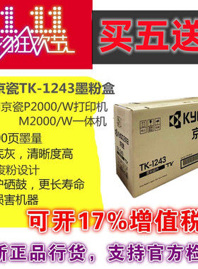 京瓷原装TK-1243墨粉粉盒碳粉硒鼓MA2000/MA2000w/PA2000/PA2000w