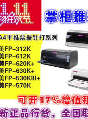映美FP-312K/530KIII+/620K+/630K+税控发票平推针式打印机营改增