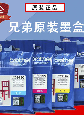 原装兄弟LC3919BK 3919CMY墨盒MFC-J3930 3530 2330 2730DW打印机