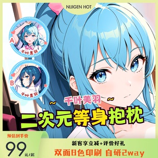 千叶美羽等身分腿抱枕二次元动漫人物周边枕芯男生款睡觉2way枕套