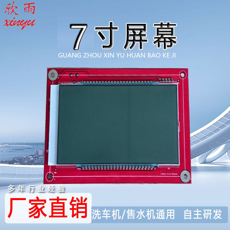 自助洗车机同款原装现货7寸 液晶显示板黑白色智能面板厂家批发