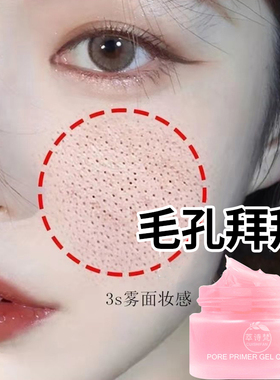 毛孔啫喱霜隐形补水控油妆前乳