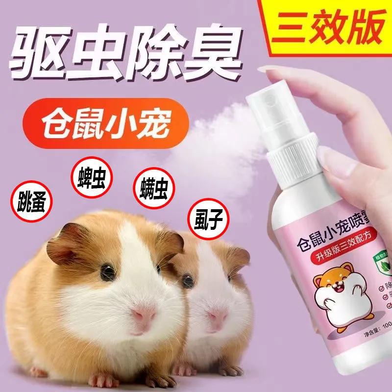 仓鼠体外驱虫除臭剂喷雾宠物金丝熊兔子除虱螨虫跳蚤仓鼠用品全套