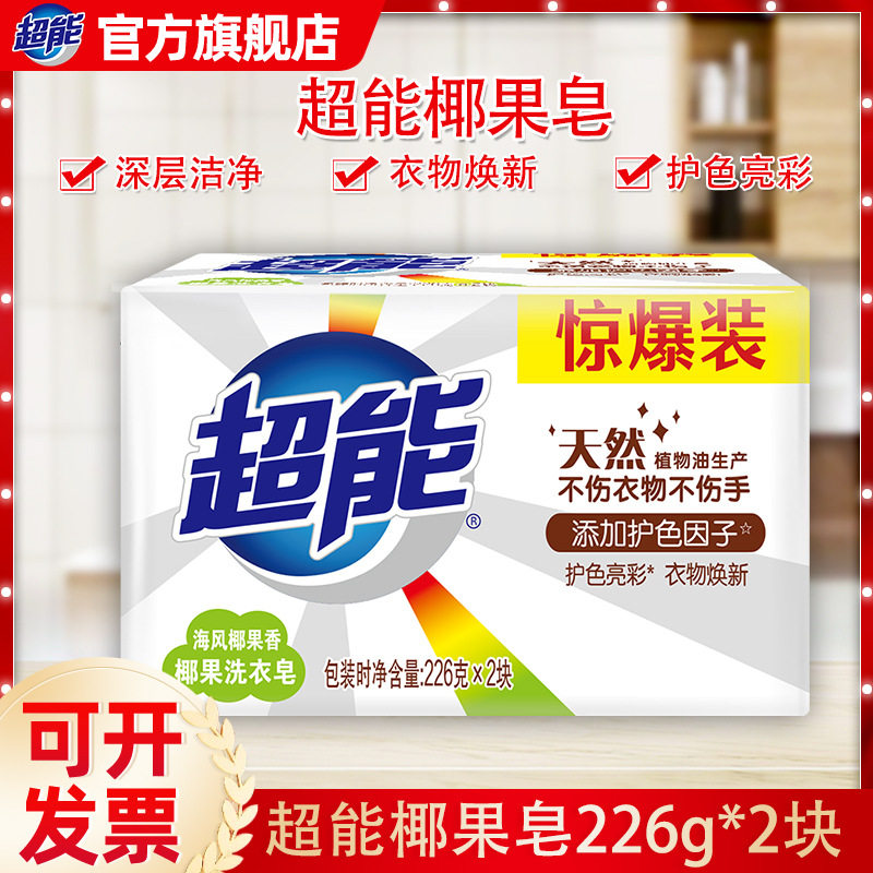 超能洗衣皂226g*2块椰果皂植物椰果香肥皂家庭透明皂劳保