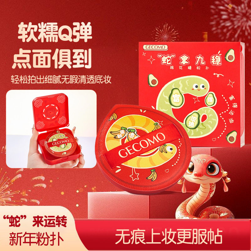 GECOMO蛇年棉花糖粉扑新年粉扑不吃粉服帖亲肤干湿两用美妆蛋正品,彩妆/香水/美妆工具,美妆蛋/扑/海绵,淘宝优惠券,粉丝福利购,淘宝优惠卷