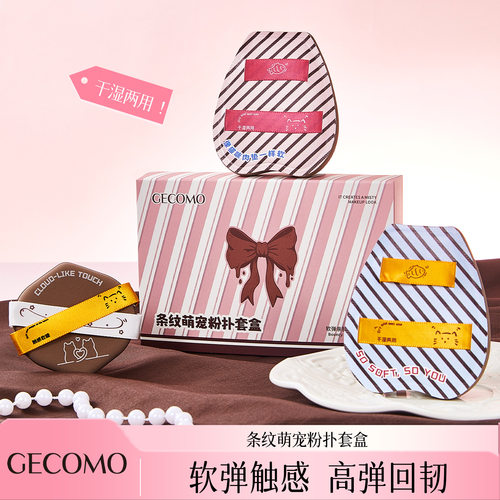 GECOMO条纹萌宠粉扑套盒加大加厚干湿两用不吃粉粉扑美妆工具正品