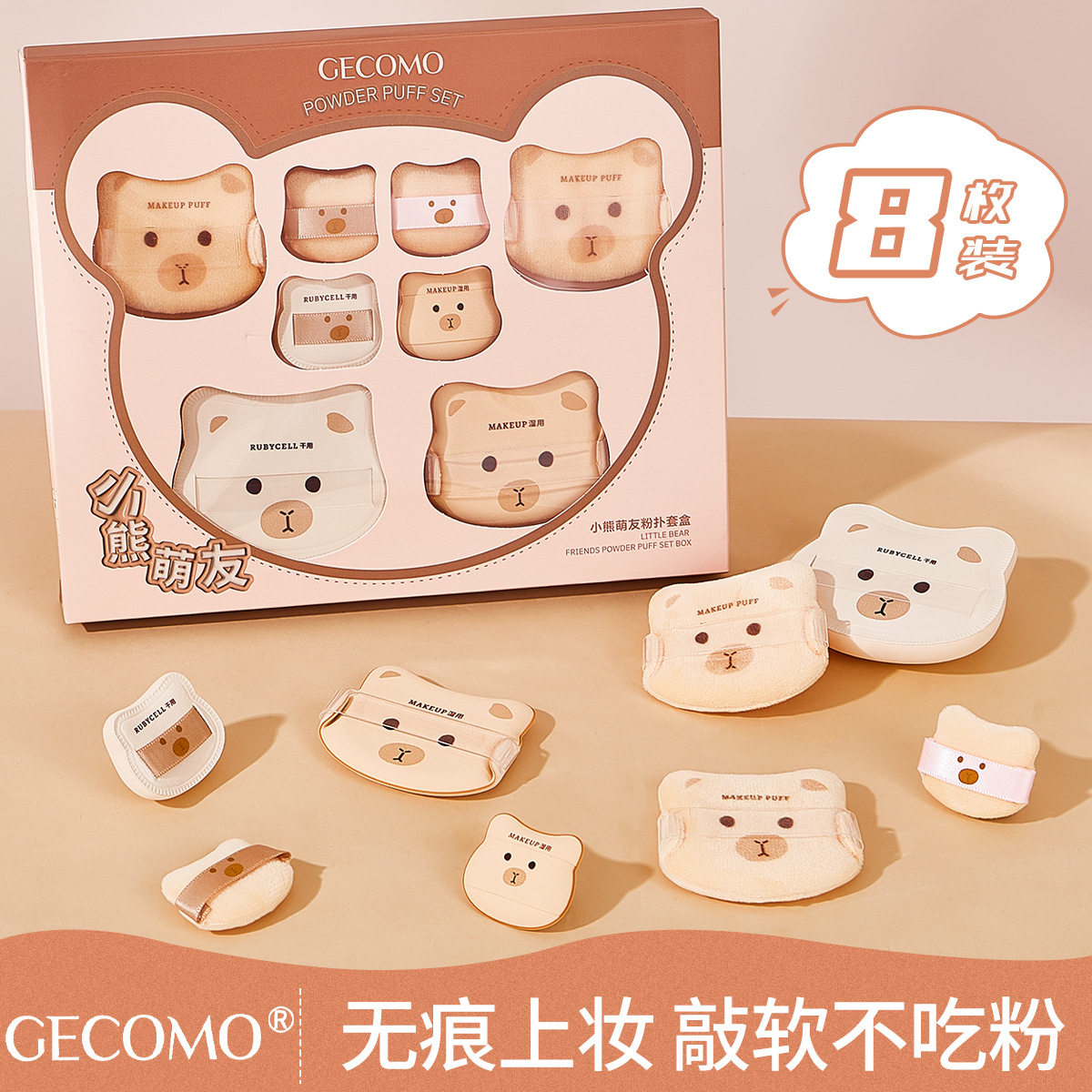GECOMO小熊萌友粉扑套盒气垫植绒柔软Q弹无暇底妆定妆棉花糖粉扑,彩妆/香水/美妆工具,美妆蛋/扑/海绵,淘宝优惠券,粉丝福利购,淘宝优惠卷