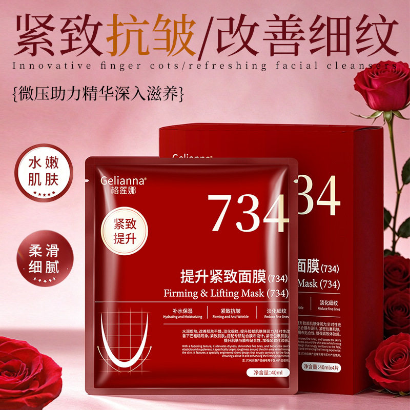 Gelianna 格莲娜 734 提升紧致面膜 保湿抗皱淡纹提拉面部护理面