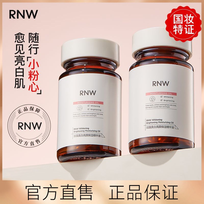 RNW如薇377美白精华液女提亮暗沉肤色补水滋润保湿淡斑焕亮小粉心