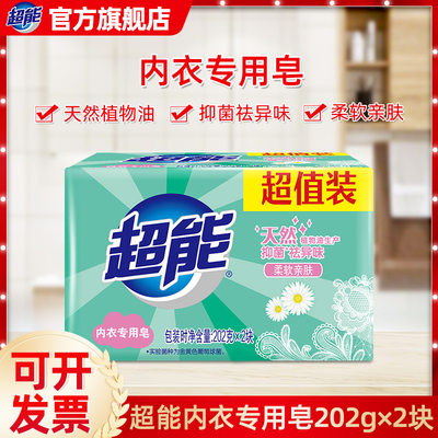 超能内衣皂202g*2块清洗血渍去异味女生内裤清洁皂除菌肥皂去渍