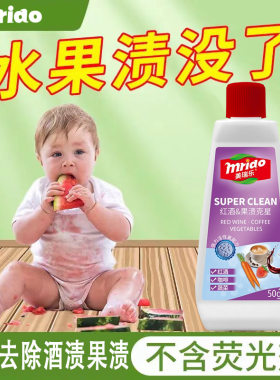 美瑞乐果渍咖啡渍干洗剂红酒渍清洁剂果汁水果染色衣物清洗剂