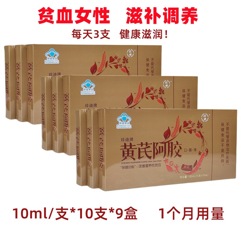 黄芪阿胶口服液90支装女人体虚滋补品当归铁营养液缺铁贫血营养品